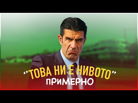 Видео: ''ТОВА НИ Е НИВОТО... ПРИМЕРНО!!!''