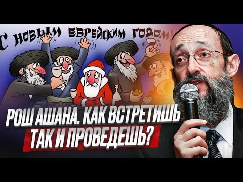 Видео: Рош Ашана. Стать соучастником замысла Творца. Рав Ашер Кушнир