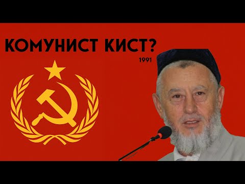 Видео: Комунист кист?