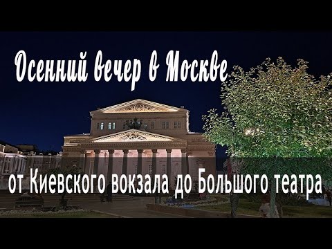Видео: Вечерняя Москва осенью от Киевского вокзала до Большого театра