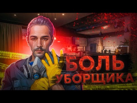 Видео: ТЯЖЕЛЫЕ БУДНИ УБОРЩИКА   Crime Scene Cleaner