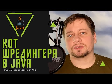 Видео: Optional или как избавиться от NPE в Java / жизнь без Null Pointer Exception реальна?