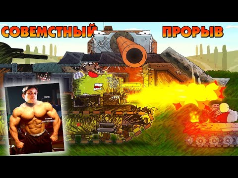 Видео: Совместный прорыв - Мультики про танки реакция на Gerand (геранд) анимация мульт