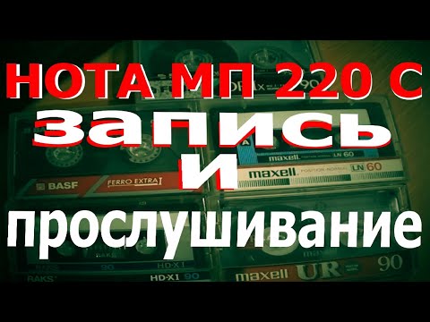 Видео: Нота МП 220 С - Запись и прослушивание на пяти разных кассетах