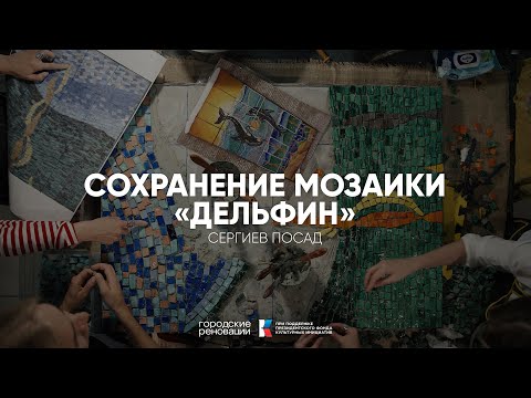 Видео: Сохранение мозаики «Дельфин» в Сергиевом Посаде