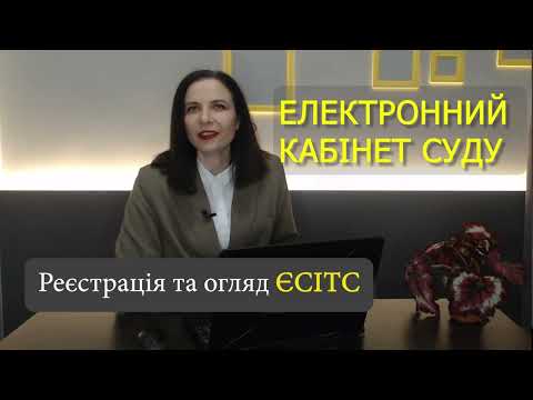 Видео: Реєструємо е-кабінет у ЄСІТС (Електронний суд): через директора, інших осіб. ТОП-10 дієвих порад