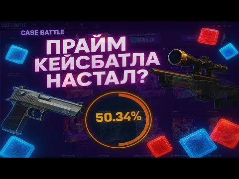 Видео: ВЫВЕЛ ВЕСЬ КЕЙСБАТЛ С 200Р?