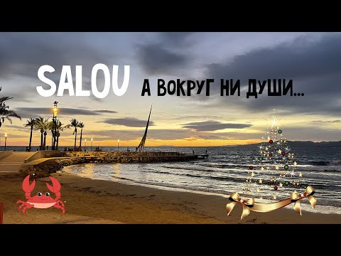 Видео: Зимний Салоу | Salou 2024 | Город без людей !!!