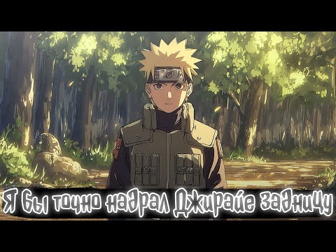 Видео: Я бы точно надрал Джирайе задницу | Наруто Альтернативный сюжет