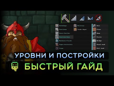 Видео: Dwarf Fortress - Быстрый гайд -  Уровни и постройки (Лестницы часть 2)