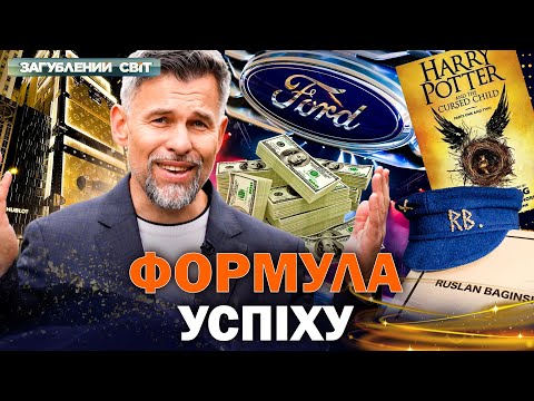 Видео: ШАЛЕНІ ГРОШІ! ФОРМУЛА УСПІХУ, ЯКА ГАРАНТУЄ МІЛЬЙОНИ. Загублений світ