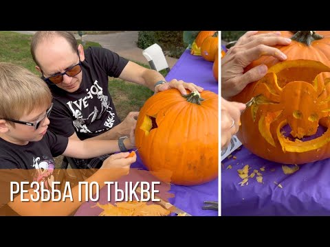 Видео: Резьба по тыкве