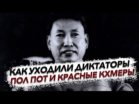 Видео: Пол Пот и «красные кхмеры». Как коммунист-фанатик превратил всю страну в лагерь смерти