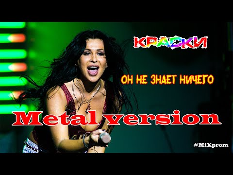 Видео: Краски - Он не знает ничего [metal cover by MiXprom] BEST COVER!