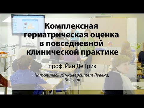 Видео: Комплексная гериатрическая оценка в повседневной клинической практике