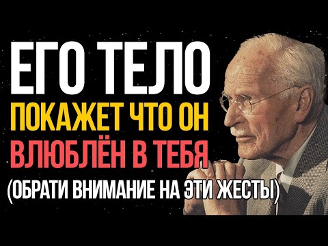 Видео: Он это не говорит, но ВЛЮБЛЁН_ 5 жестов, которые его ВЫДАЮТ - Карл Юнг