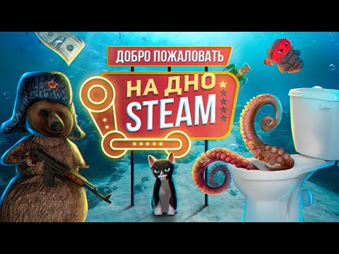 Видео: ДНО СТИМА. ХАЛТУРНОЕ ИНДИ