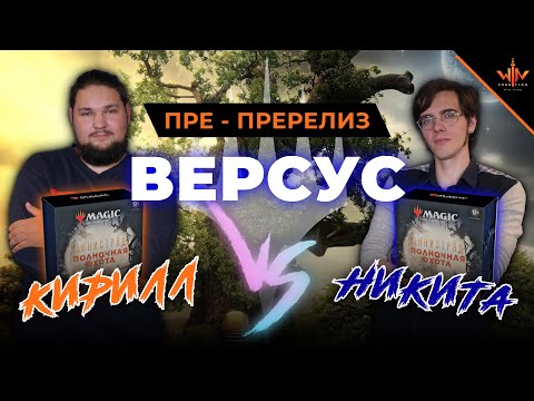 Видео: Как играть пререлиз Иннистрад полночная охота? Версус мастер-класс от Кирилла и Никиты Innistrad mtg