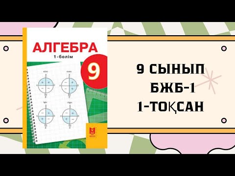 Видео: 9 сынып алгебра БЖБ-1 1-тоқсан #бжб9сынып1 тоқсан бжб 1 9 сынып алгебра