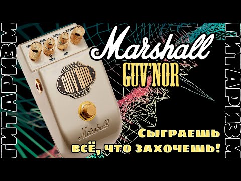 Видео: Универсальный драйв Marshall Guv'nor. Обзор | Гитаризм