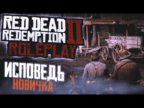 Видео: RDR 2 RP глазами новичка в 2024 году | Red Dead Redemption 2 RP