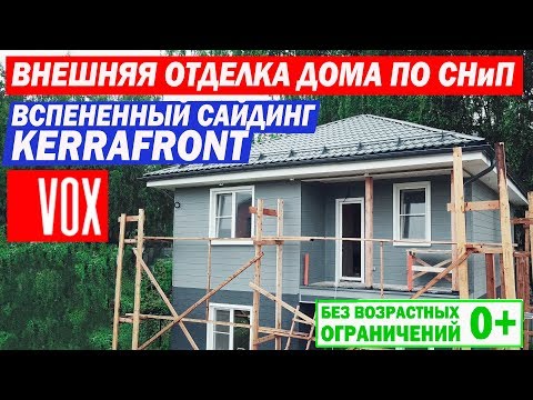 Видео: Отделка сайдингом каркасного дома по СНиП. Вспененный сайдинг Vox Kerrafront. Построй Себе дом.