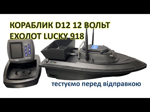 Видео: Кораблик D12 з ехолотом Lucky 918. Кораблик з акумулятором 12 вольт