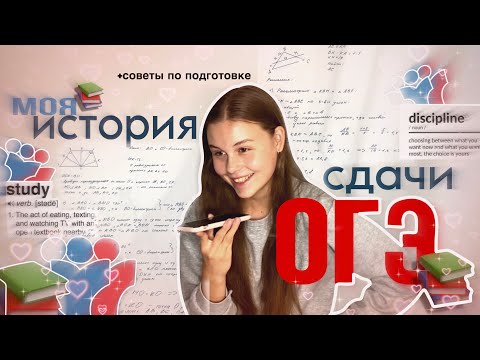 Видео: МОЯ ИСТОРИЯ ПОДГОТОВКИ И СДАЧИ ОГЭ | советы по подготовке + мои баллы 🤍📕