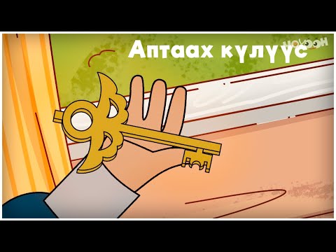 Видео: Айтал уонна Аптаах күүс 3