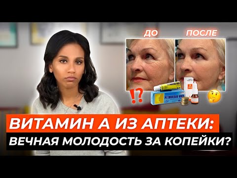 Видео: Ретиноевая мазь/ Ретасол/ Ретинола ацетат и ретинола пальмитат: лечат или калечат?