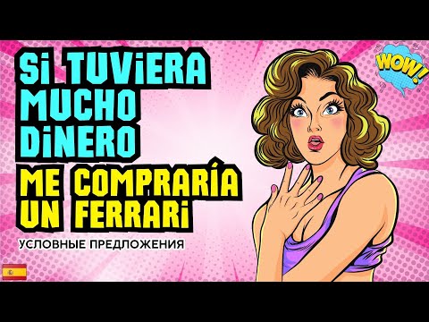 Видео: Говори, как носитель: разберём условные предложения в испанском за один урок. Испанский язык легко!