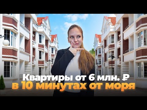 Видео: Квартиры в Сочи НИЖЕ РЫНКА в 10 минутах от моря!