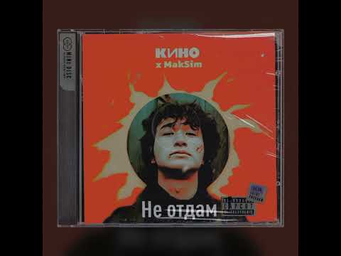 Видео: Виктор Цой,КИНО  - Не отдам (MakSim AI cover)