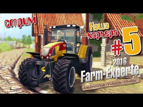 Видео: Стрим (новое начало) - ч5 Farm Expert 2016