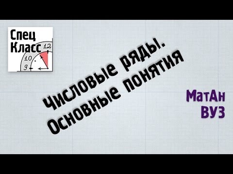 Видео: Числовые ряды. Основные понятия - bezbotvy