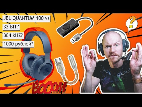 Видео: ТЕСТ JBL Quantum 100! ДЕШЕВЫЕ ЗВУКОВЫЕ КАРТЫ vs. ГАРНИТУРА! 🎧🔊 ШОКИРУЮЩИЙ РЕЗУЛЬТАТ 😱