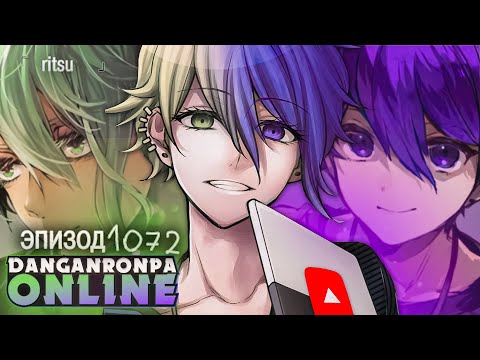 Видео: РИЦУ И СЕРЕБРЯННАЯ КНОПКА - Danganronpa Online Эпизод 1072 | ritsu ☽