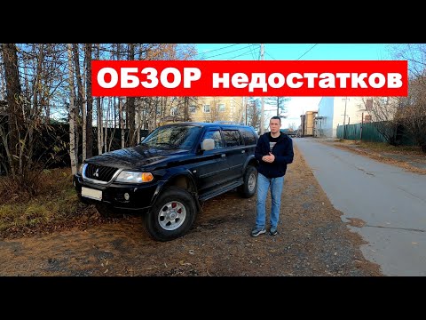 Видео: Mitsubishi Pajero Sport 1 Основные недостатки и минусы cons and disadvantages Mitsubishi