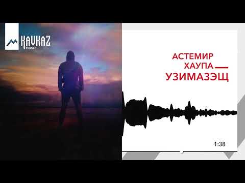 Видео: Астемир Хаупа - Узимазэщ | KAVKAZ MUSIC