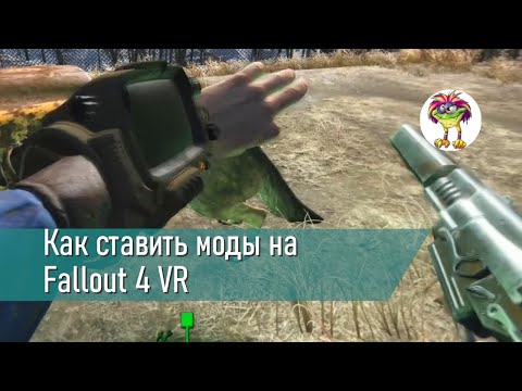 Видео: Как ставить моды на Fallout 4 VR