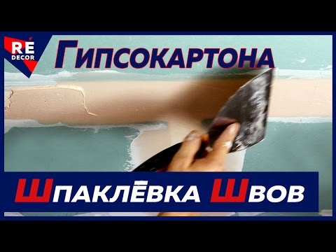 Видео: Как Шпаклевать Заводские и Обрезные Швы Гипсокартона ФУГЕНФЮЛЛЕРОМ и Лентой Бумажной Армирующей