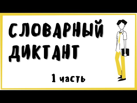 Видео: 6 КЛАСС ❘ словарный диктант ❘ А-Д