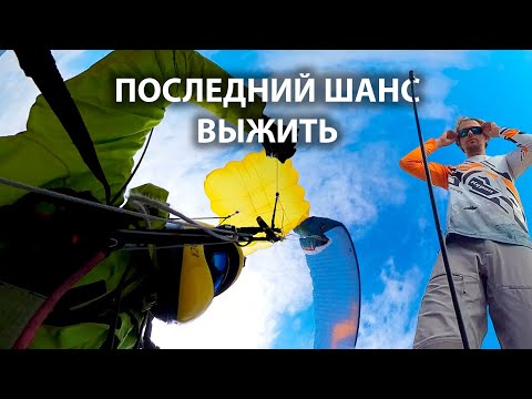 Видео: Разбор применения запасного парашюта на Кубке СНГ 2023 | Дмитрий Юрлагин и его вторая запаска