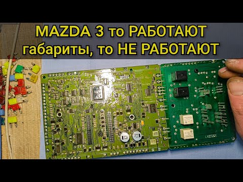 Видео: Mazda 3 не работают габариты и подсветка приборов, предохранители целые и не слышно как щёлкает реле