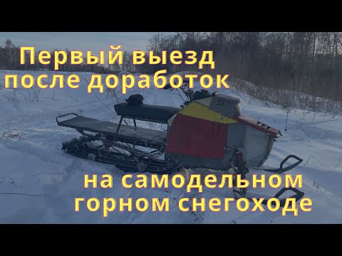 Видео: Самодельный горный снегоход. Первый выезд после модернизации