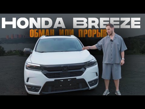 Видео: Китайская Honda Breeze 2022 — Обман или Прорыв?"