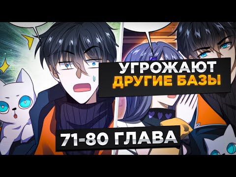 Видео: ОН БЫЛ ОТБРОСОМ, НО ОН ПОПАЛ ЗА МЕСЯЦ ДО АПОКАЛИПСИСА И ПОЛУЧИЛ СИСТЕМУ КОСМОСА И!Озвучка Манги71-80