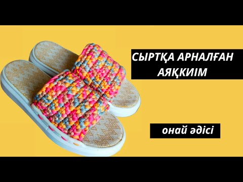 Видео: СЫРТҚА АРНАЛҒАН ЖАЗДЫҚ АЯҚКИІМ ТОҚУ.ЛЕТНИЕ ТАПОЧКИ КРЮЧКОМ