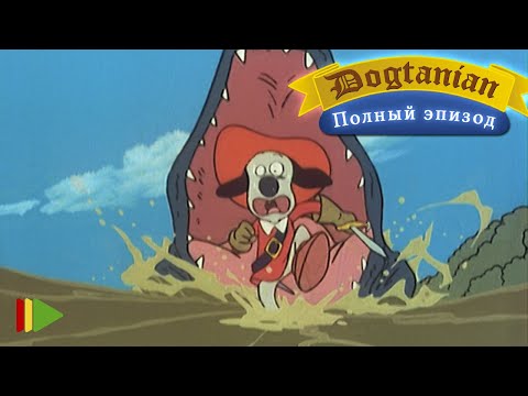 Видео: Пёс Д'Артаньян и Три Мушкетёра 22  | Мультфильмы |