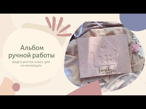 Видео: Как сделать альбом с нуля | Мастер-класс | DIY | Коптский переплет